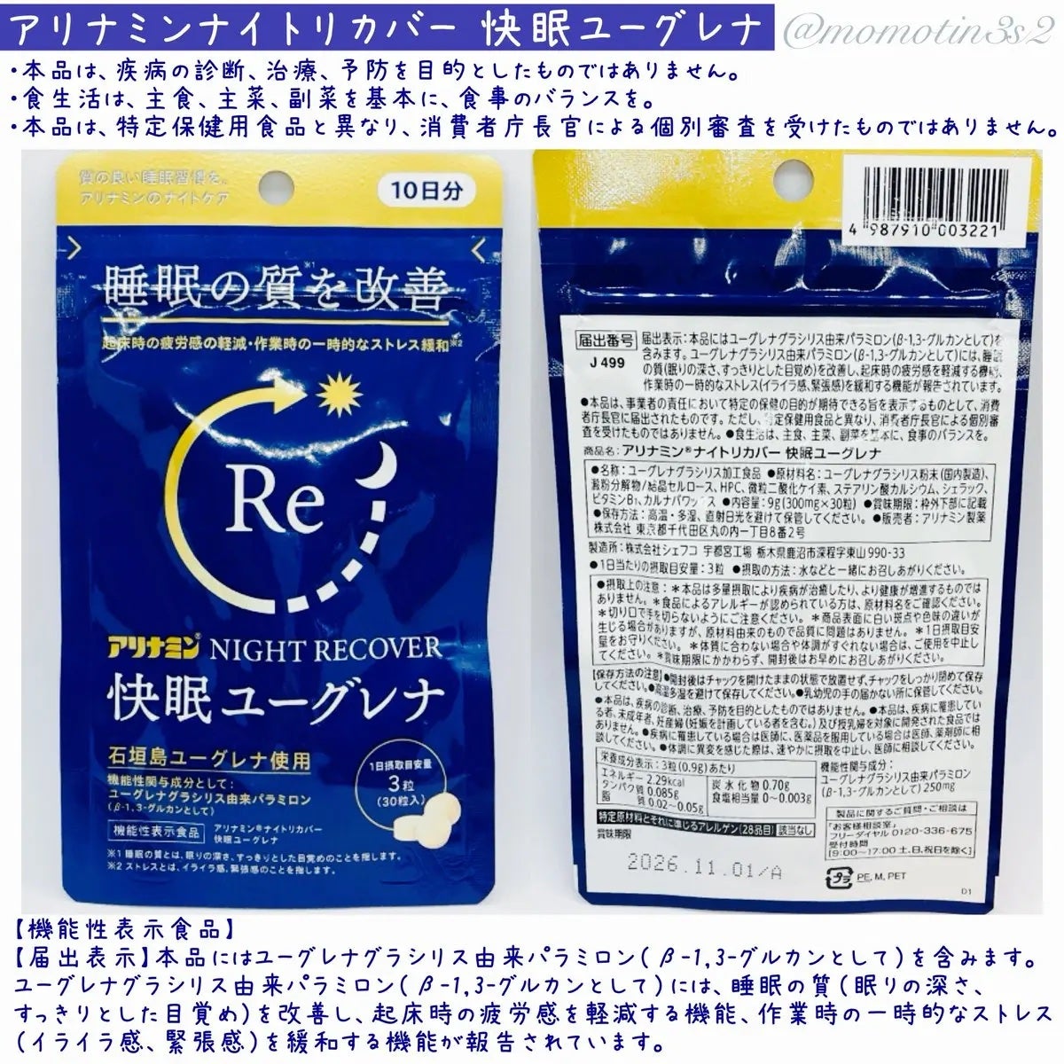 アリナミン®ナイトリカバー 快眠ユーグレナ(機能性表示食品)/アリナミン製薬/健康サプリメントを使ったクチコミ(2枚目)