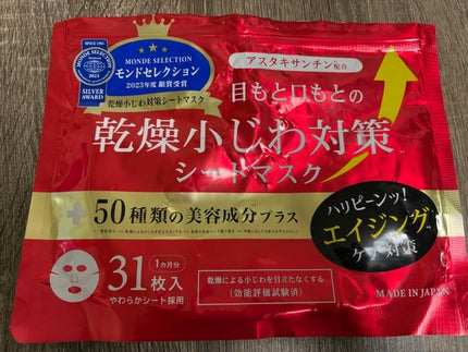 アスタキサンチン配合目もと口もとの乾燥小じわ対策シートマスク/三和通商/シートマスク・パックを使ったクチコミ(1枚目)