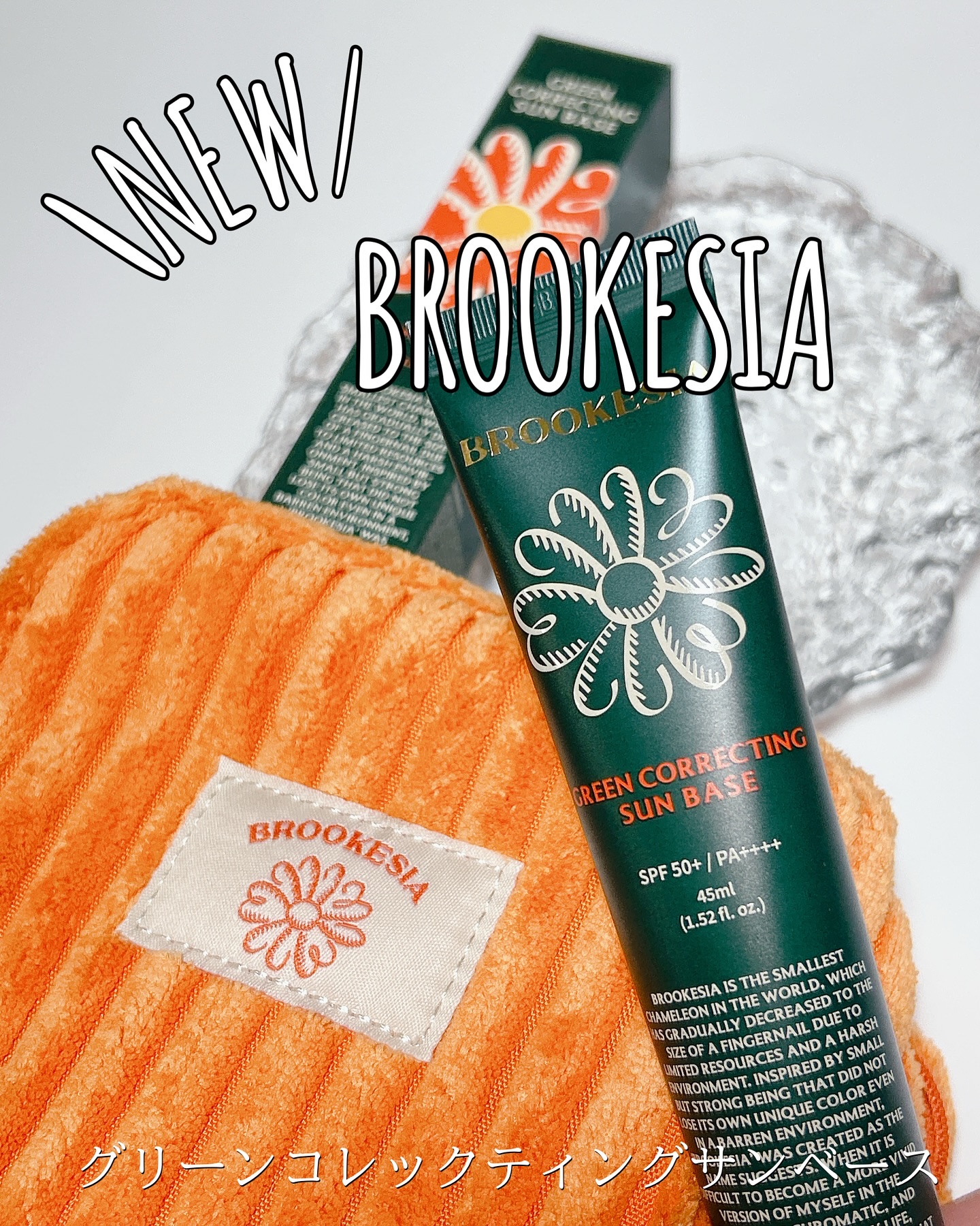 グリーンコレックティングサンベース/BROOKESIA/日焼け止めクリームを使ったクチコミ（1枚目）