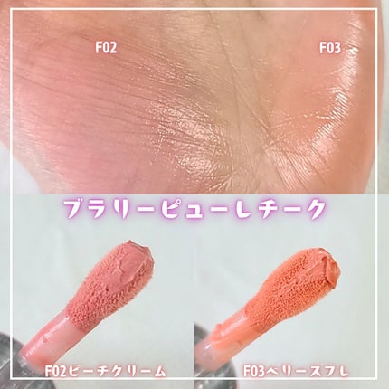 ブラリーピューレチーク/tiptoe/リキッドチークを使ったクチコミ(2枚目)