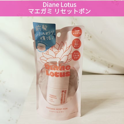 ロータス マエガミリセットポン/ダイアン/その他スタイリングを使ったクチコミ(1枚目)