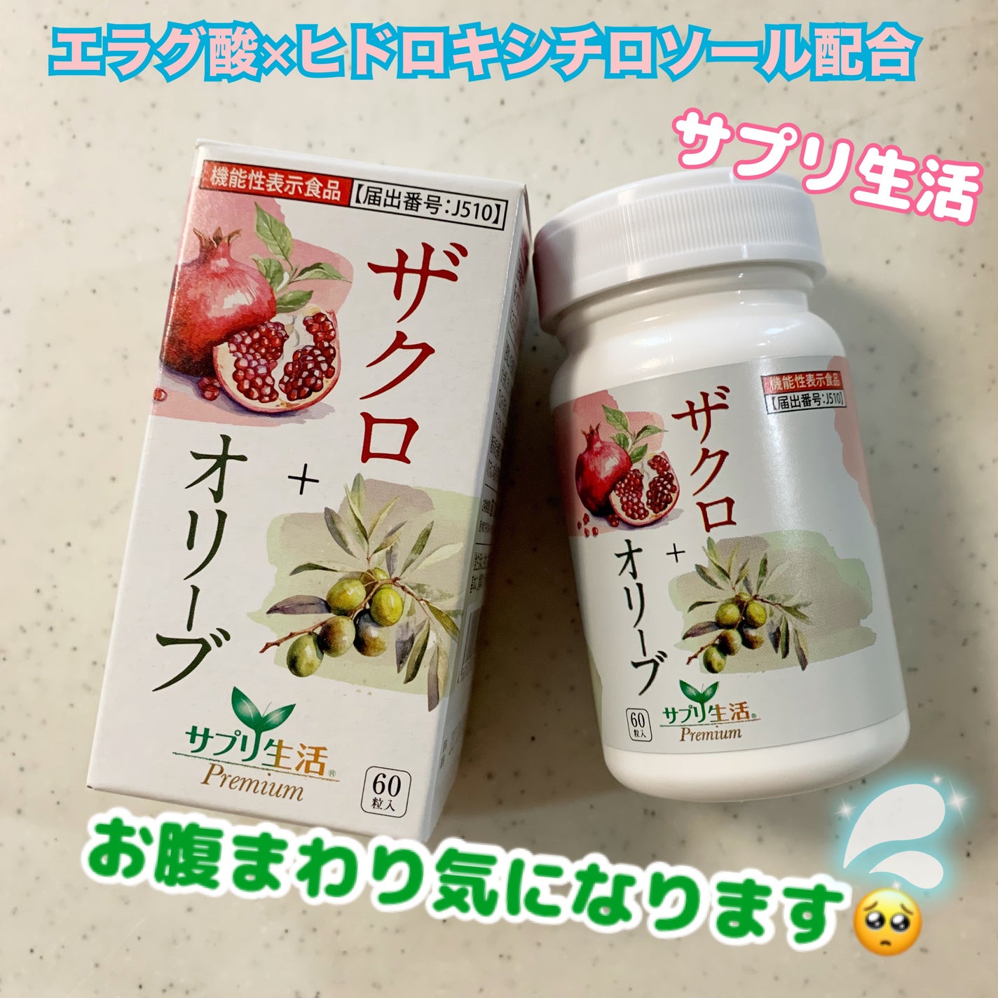 ザクロ+オリーブ/さぽらいふ/健康サプリメントを使ったクチコミ(1枚目)