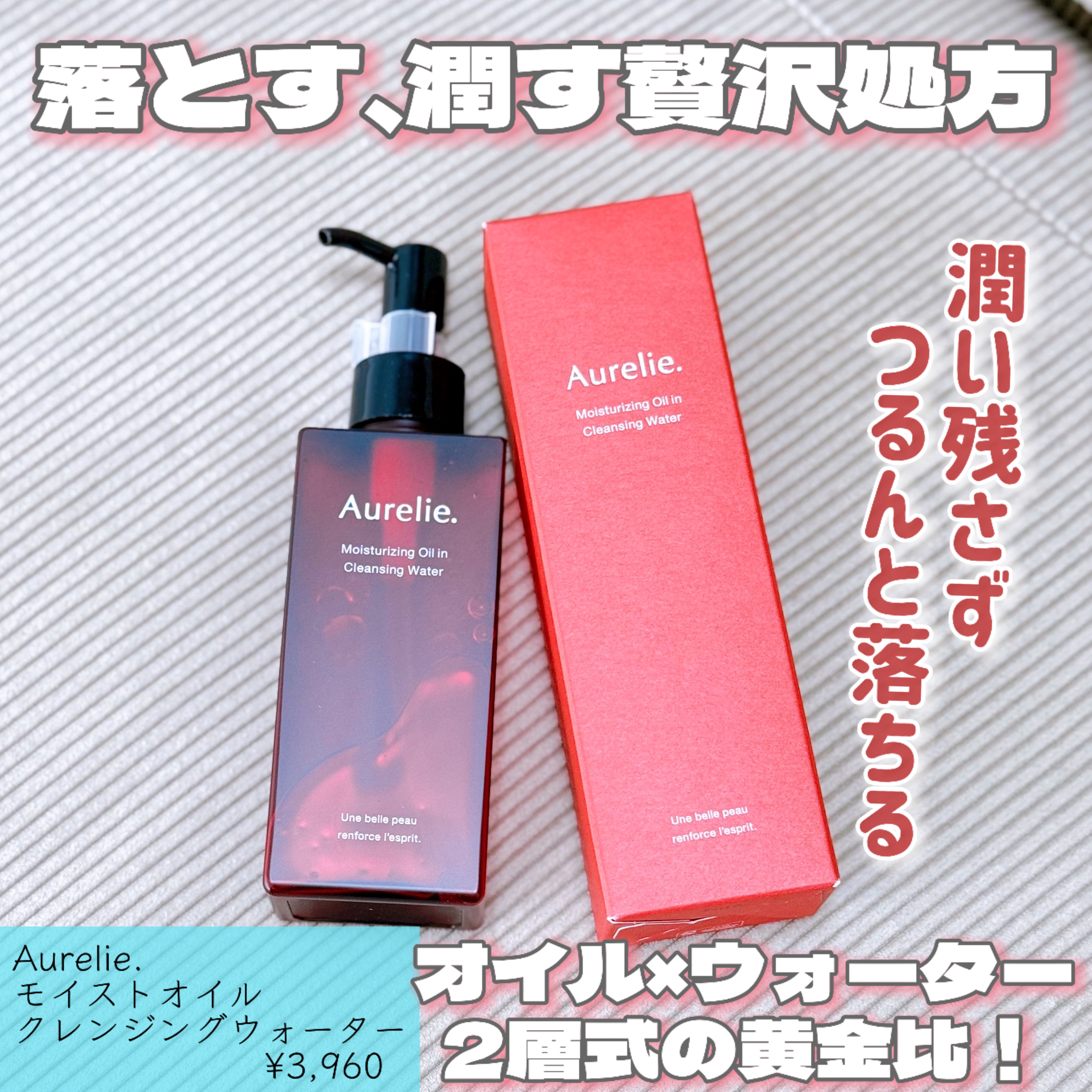 オレリー　モイストオイルインクレンジングウォーター/Aurelie./クレンジングウォーターを使ったクチコミ（1枚目）