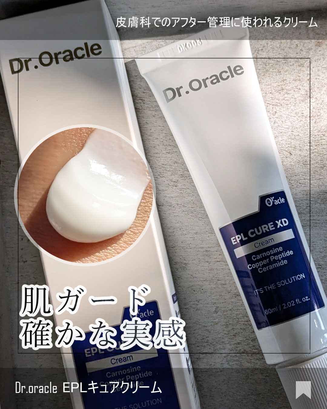 EPL キュアクリームXD/Dr.Oracle/フェイスクリームを使ったクチコミ（1枚目）