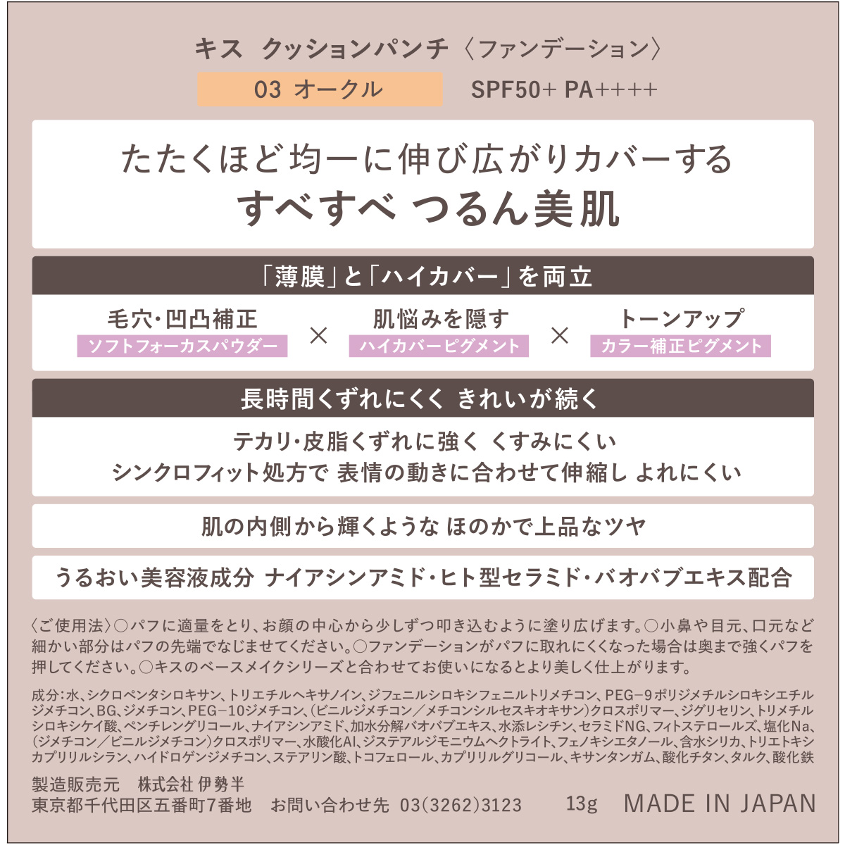 キス クッションパンチ 03 オークル