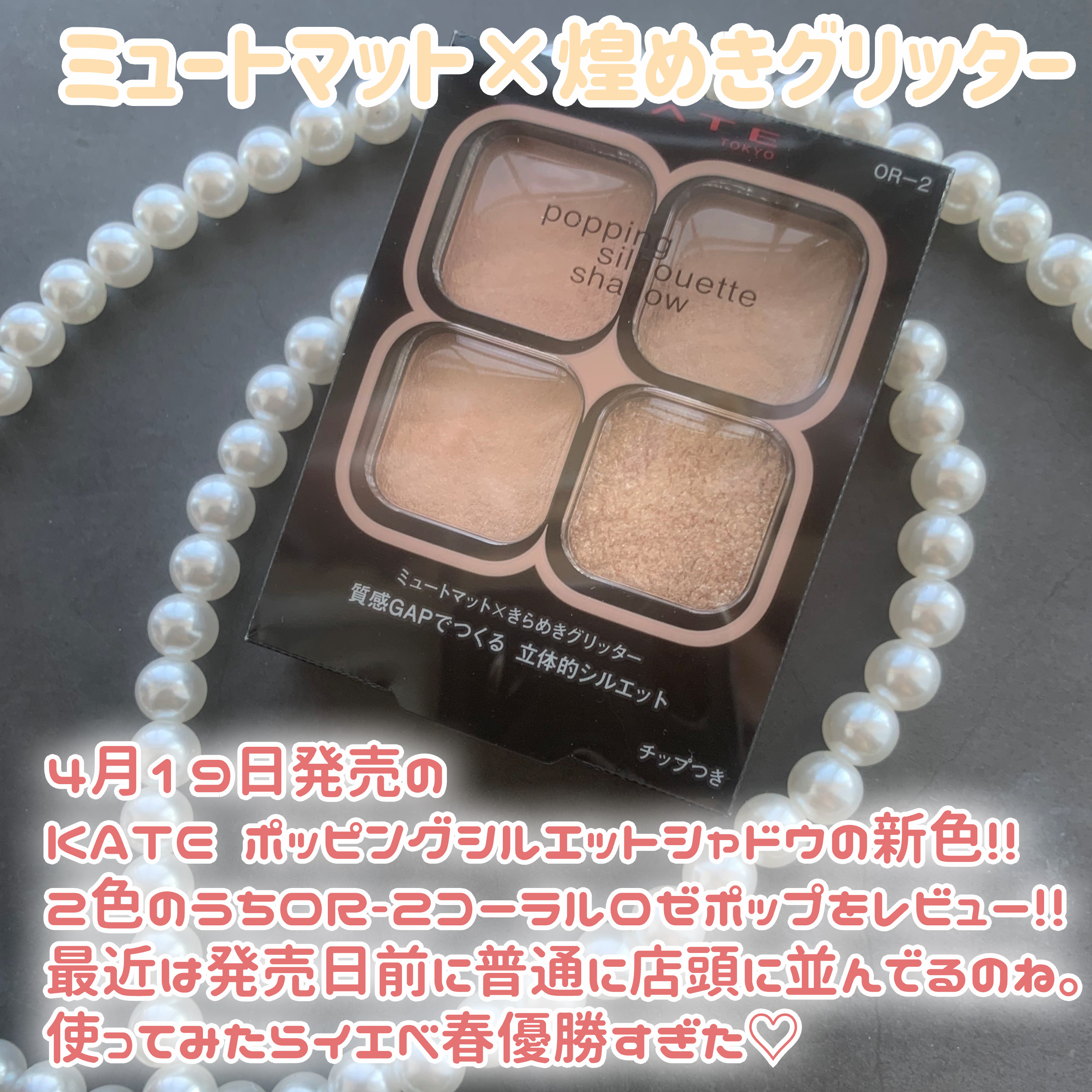 ケイト ポッピングシルエットシャドウ/KATE/アイシャドウパレットを使ったクチコミ（2枚目）