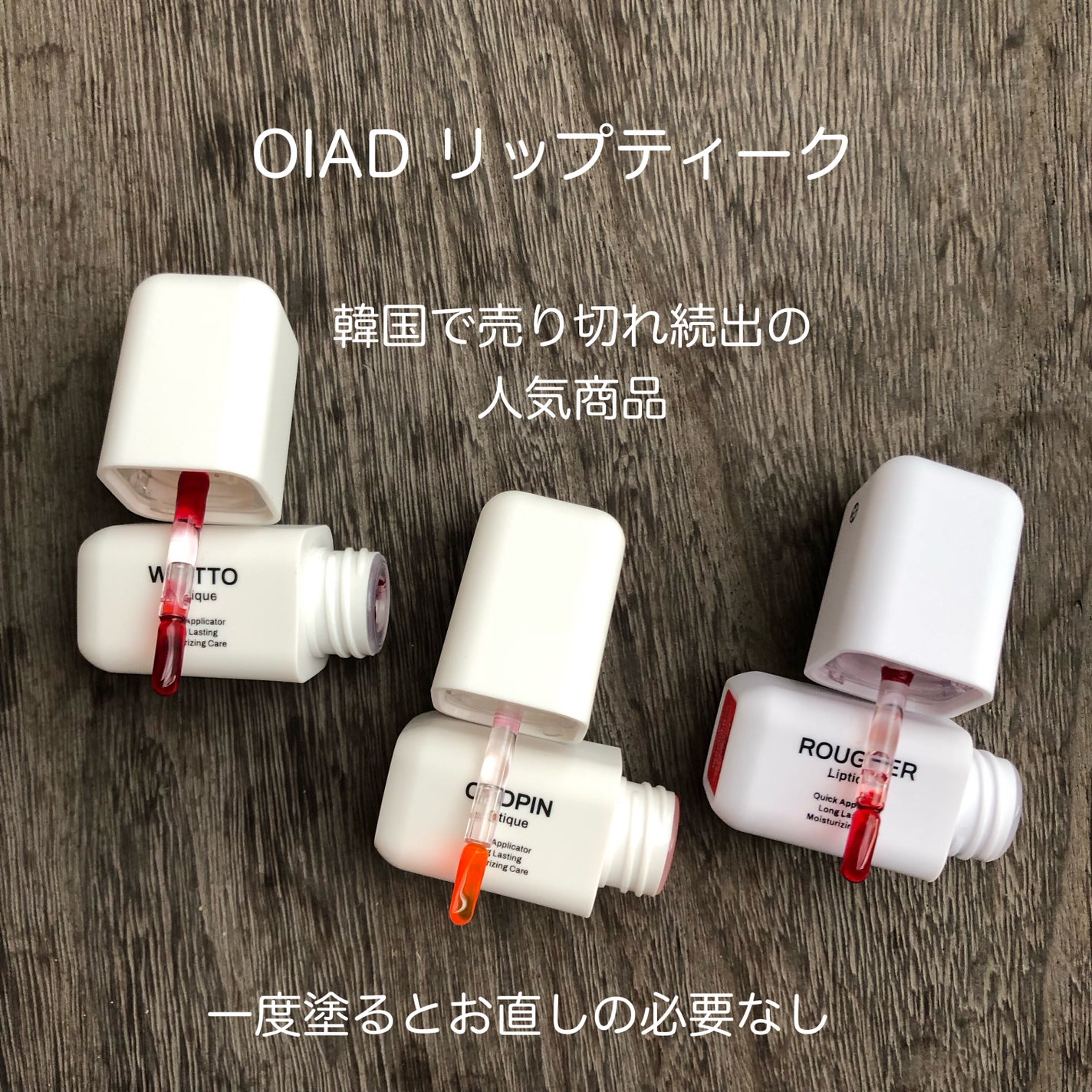 リップティーク/oiad/口紅を使ったクチコミ(1枚目)