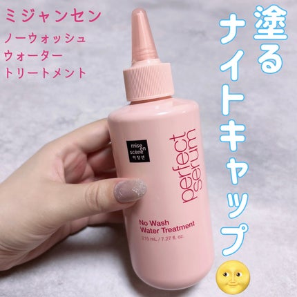 パーフェクトノーウォッシュウォータートリートメント /miseenscene/アウトバストリートメントを使ったクチコミ(1枚目)