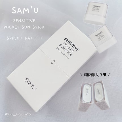 センシティブポケットサンスティック/SAM'U/日焼け止めスティックを使ったクチコミ(1枚目)