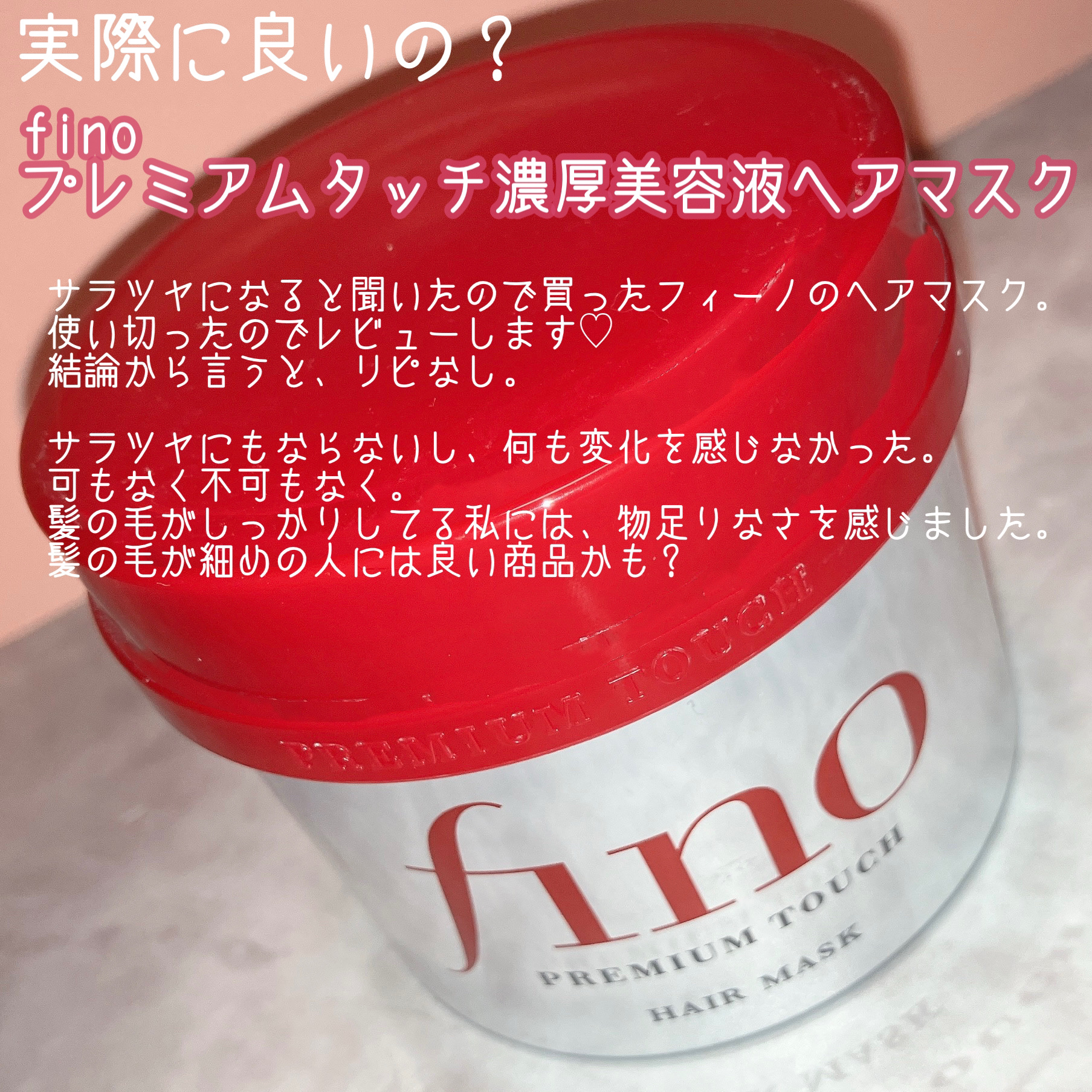 フィーノ　プレミアムタッチ　濃厚美容液ヘアマスク/フィーノ/ヘアマスク・ヘアパックを使ったクチコミ（2枚目）