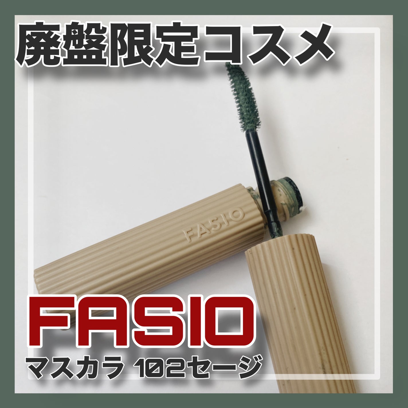 パーマネントカール マスカラ WP(ロング)/FASIO/マスカラを使ったクチコミ(1枚目)