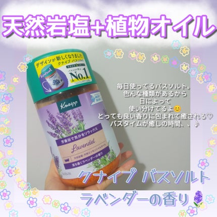 クナイプ バスソルト ラベンダーの香り/クナイプ/無機塩系入浴剤を使ったクチコミ(1枚目)