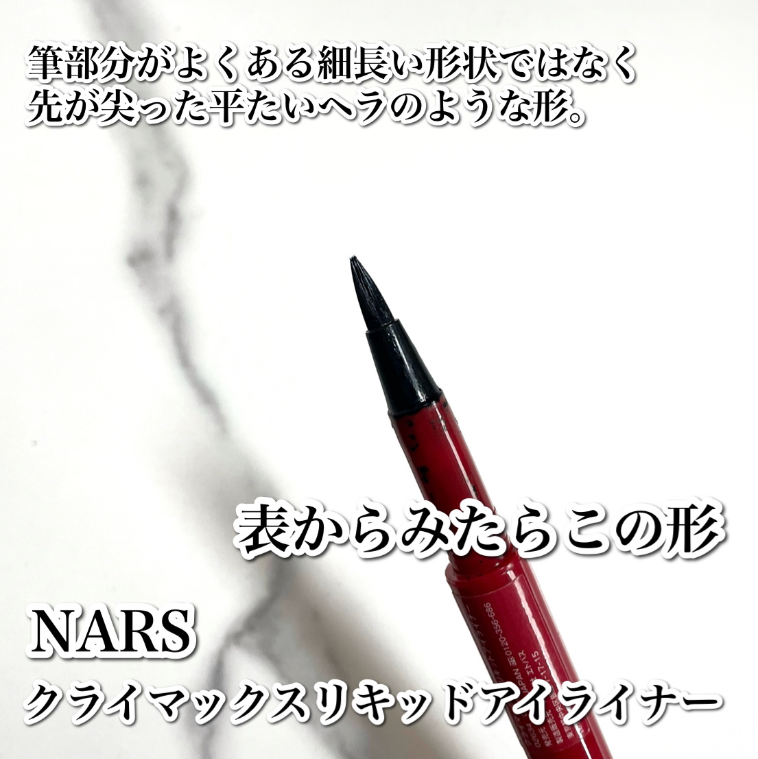 クライマックス リキッドアイライナー/NARS/リキッドアイライナーを使ったクチコミ（3枚目）