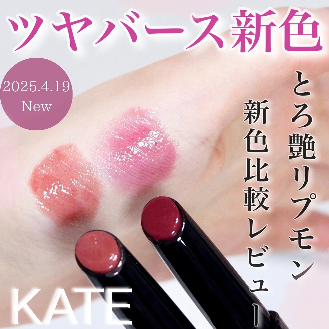 ケイト リップモンスター ツヤバース/KATE/口紅を使ったクチコミ（1枚目）