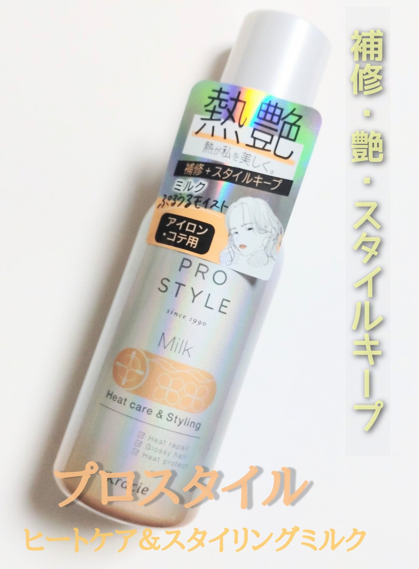 ヒートケア&スタイリング ミルク/プロスタイル/プレスタイリング・寝ぐせ直しを使ったクチコミ(1枚目)