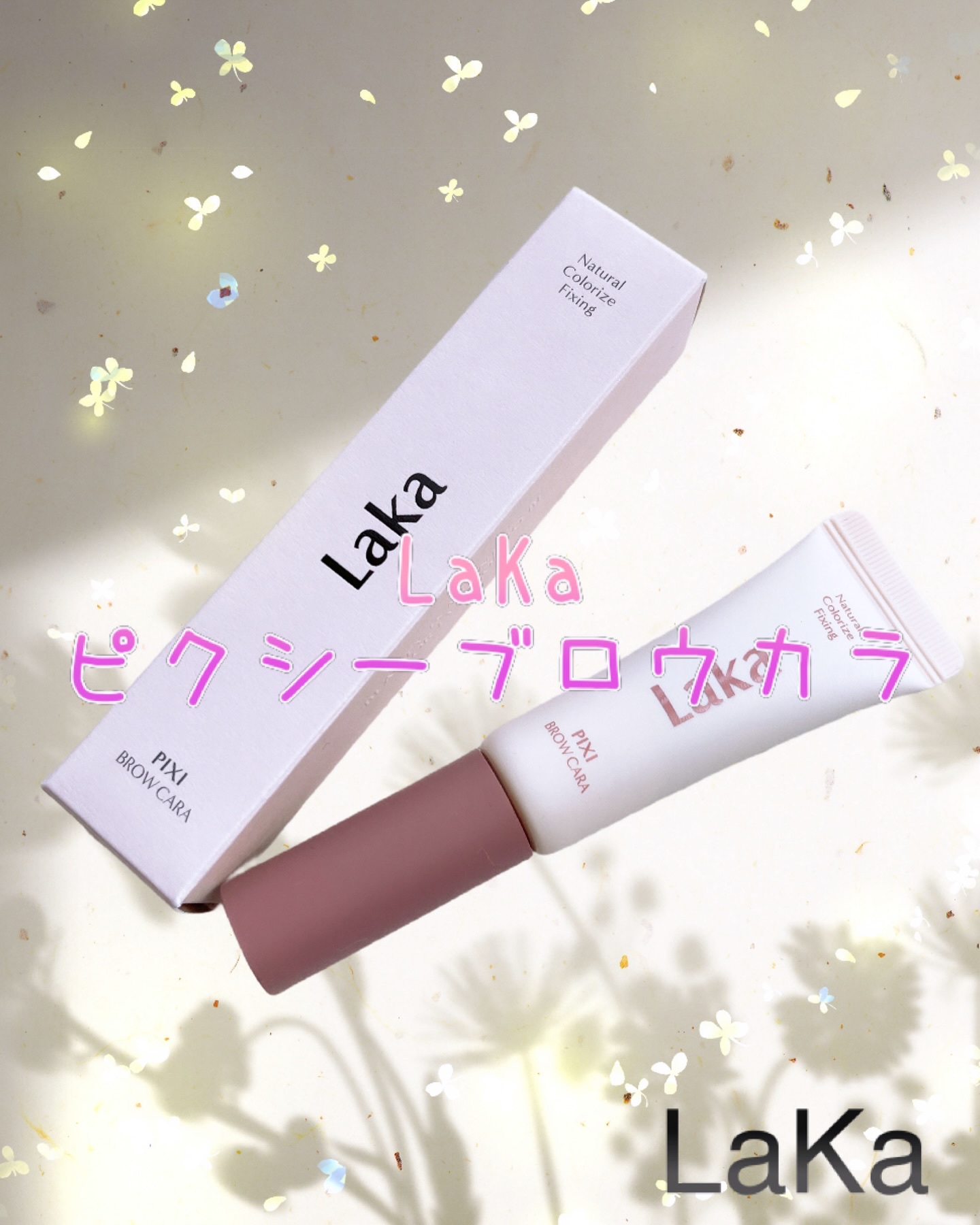 ラカ ピクシーブロウカラ/Laka/眉マスカラを使ったクチコミ（1枚目）