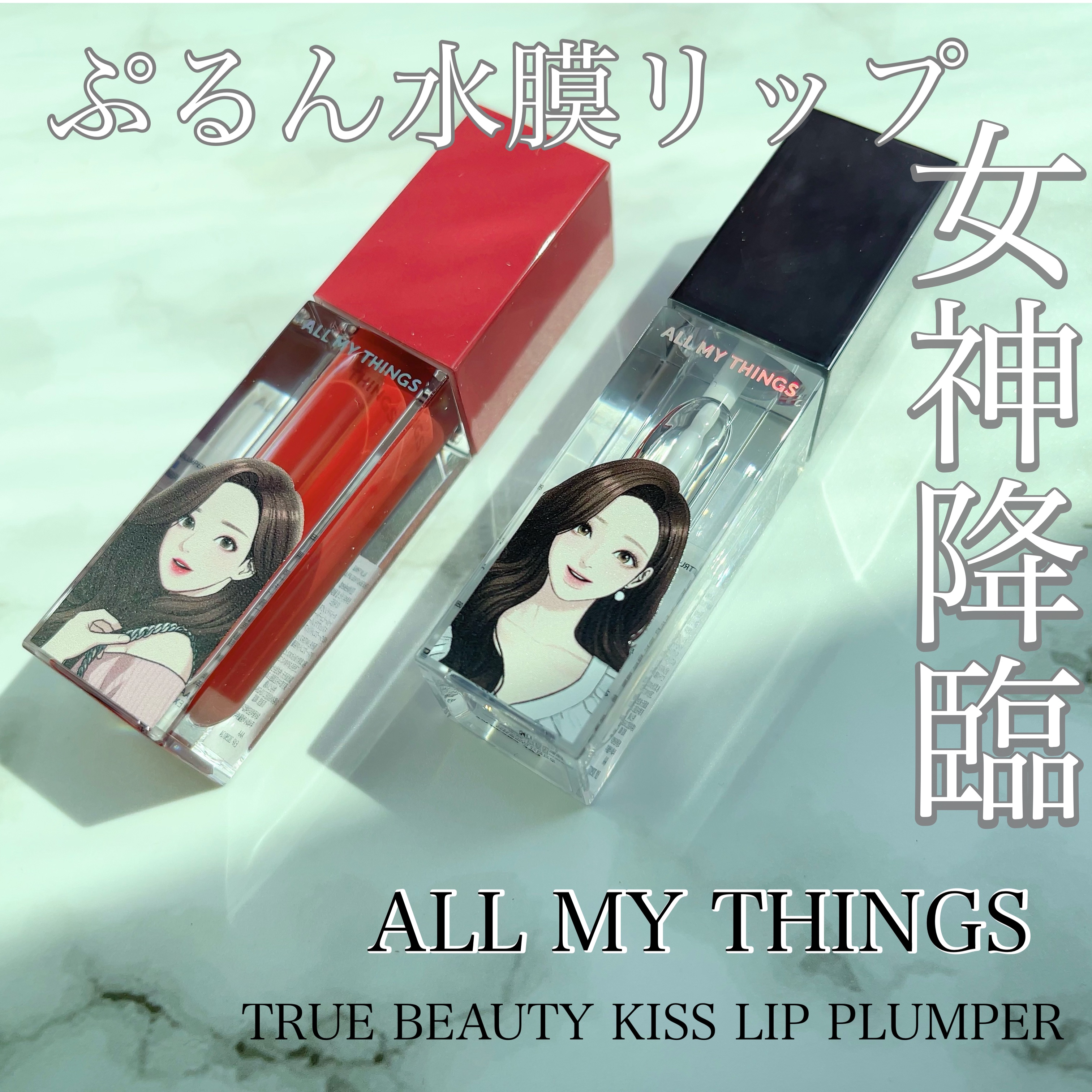 オールマイシングス トゥルービューティ キス リッププランパー/all my things/リッププランパーを使ったクチコミ（1枚目）