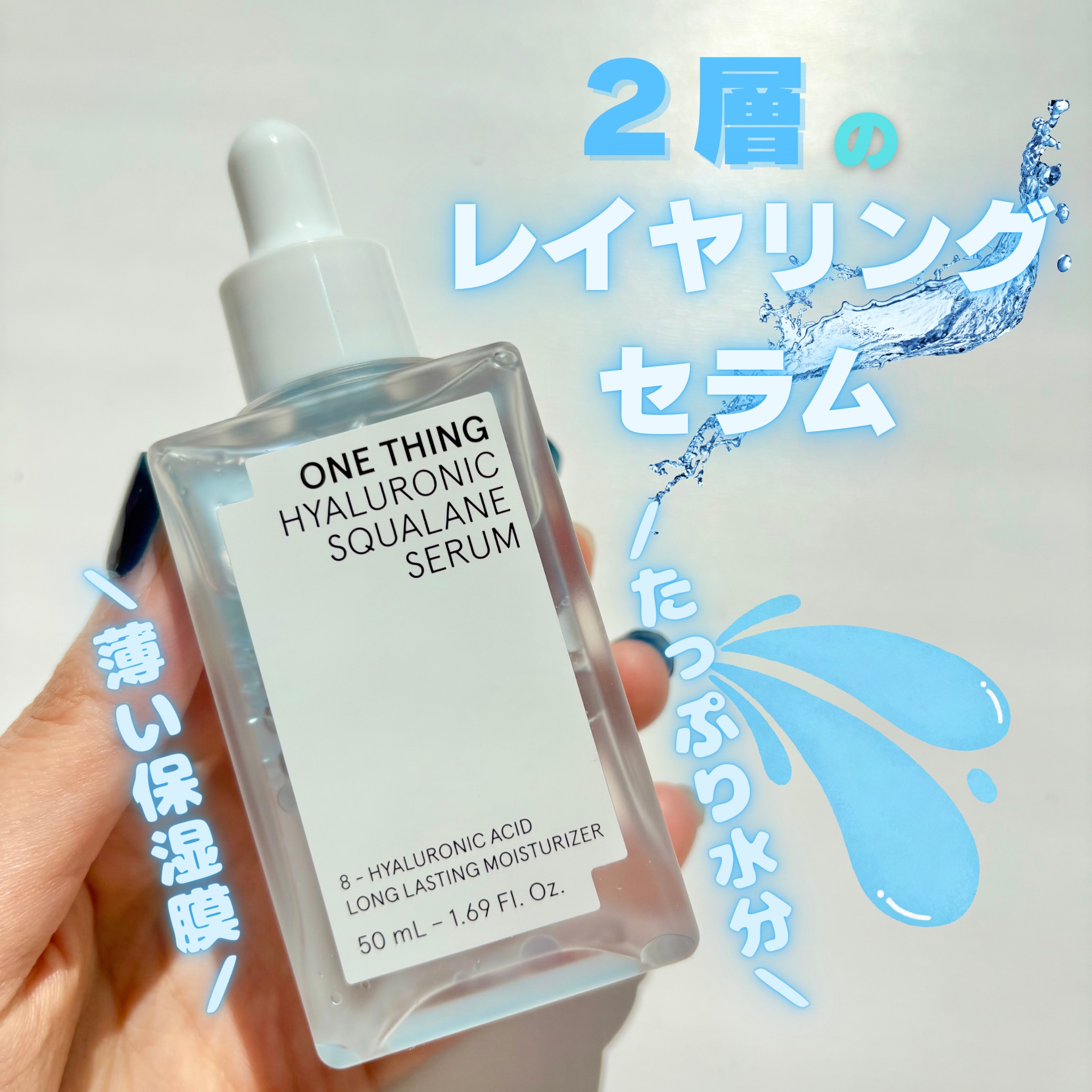 ヒアルロニックスクワランセラム/ONE THING/美容液を使ったクチコミ（1枚目）