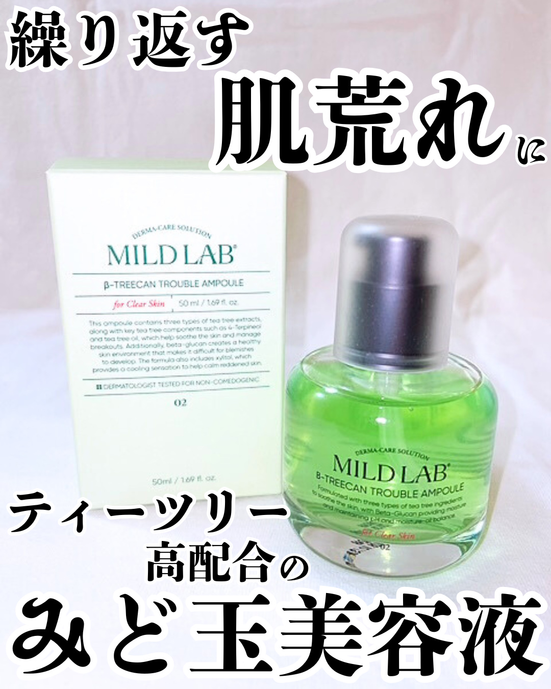 ベターツリカン肌荒れ美容液/Mildlab/美容液を使ったクチコミ（1枚目）