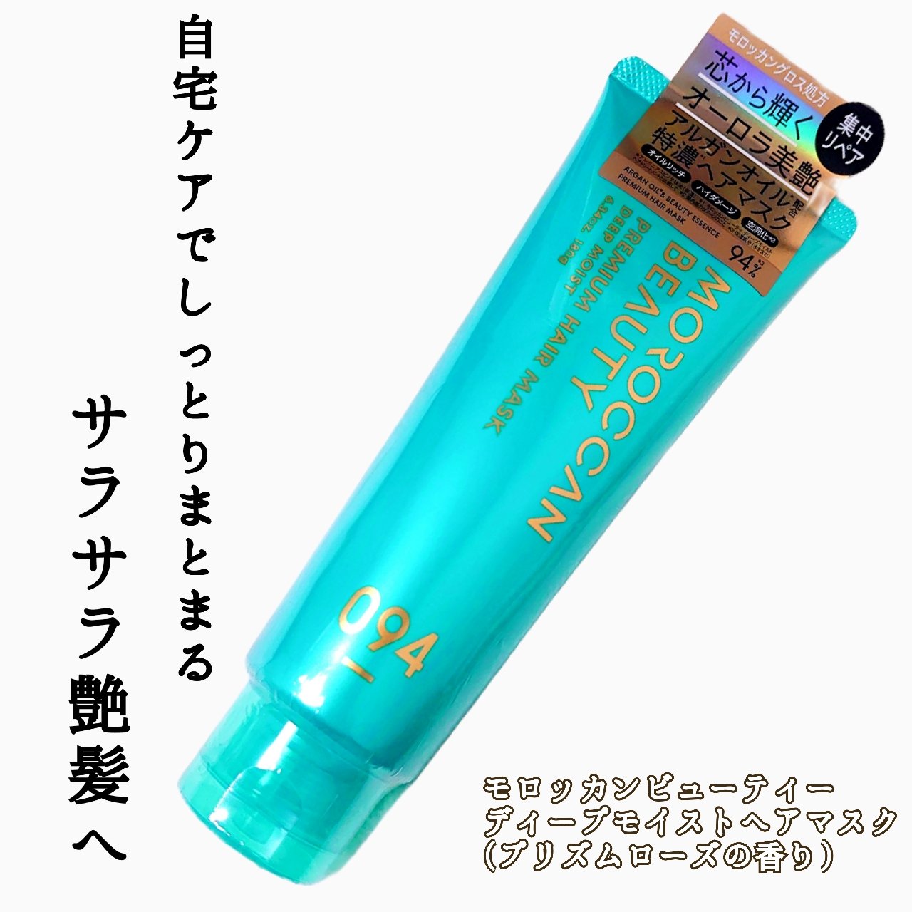 ディープモイスト プレミアム ヘアマスク/モロッカンビューティ/洗い流すヘアトリートメントを使ったクチコミ（1枚目）