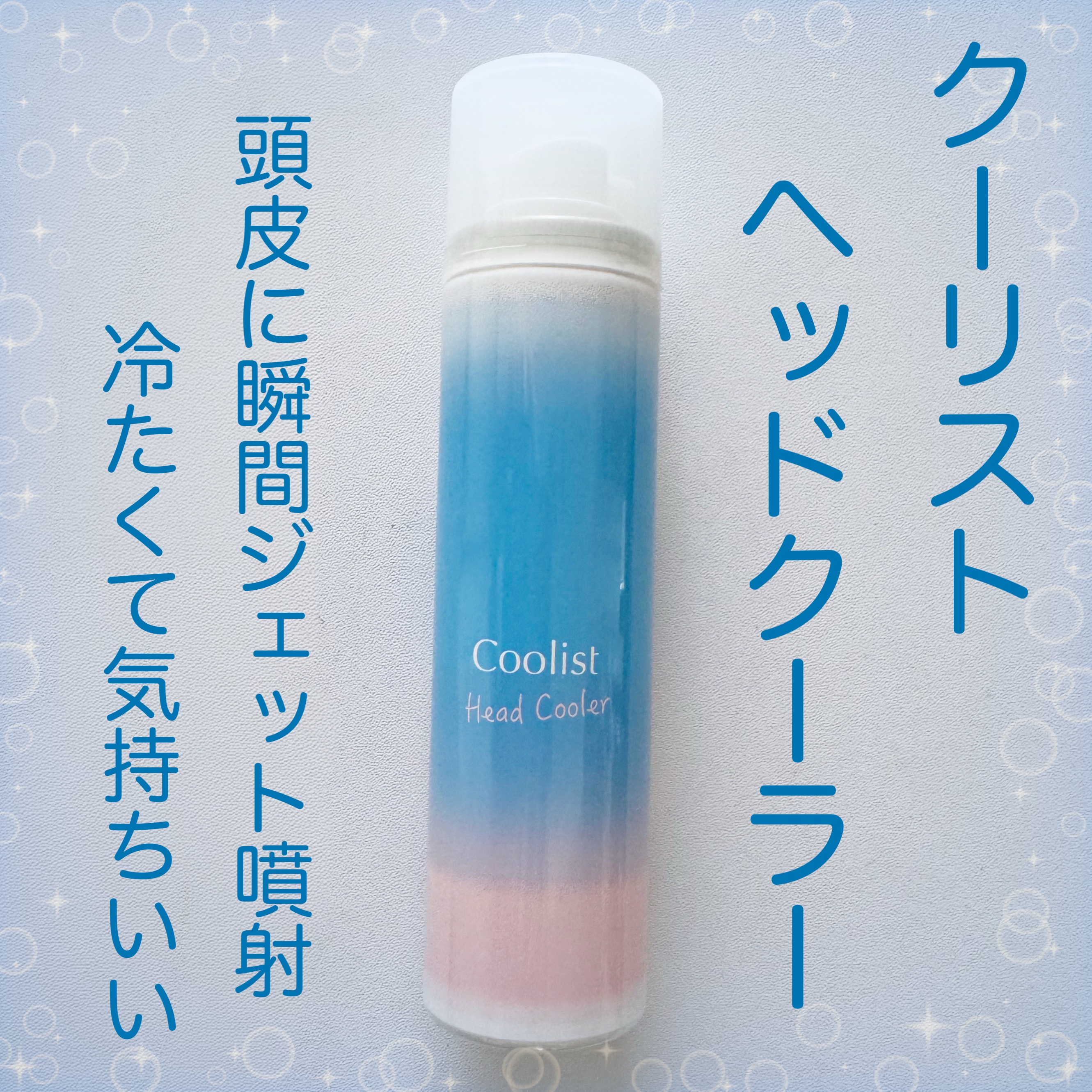 クーリスト ヘッドクーラー/Coolist/デオドラント・制汗剤を使ったクチコミ（1枚目）