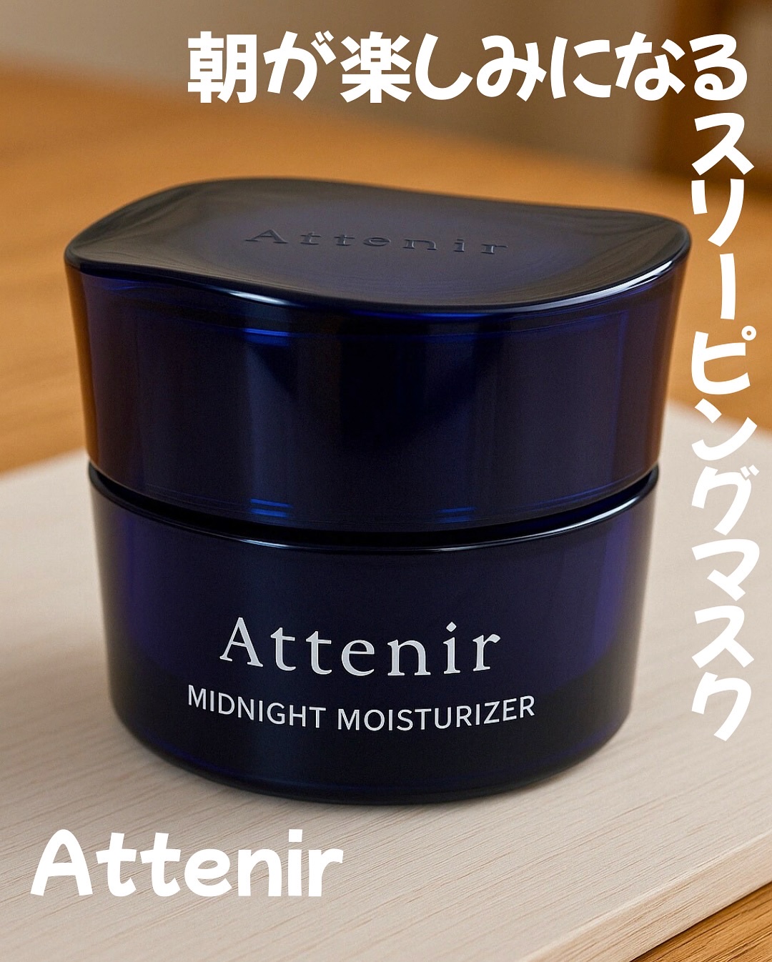 アテニア ミッドナイトモイスチャライザー/アテニア/フェイスクリームを使ったクチコミ（1枚目）