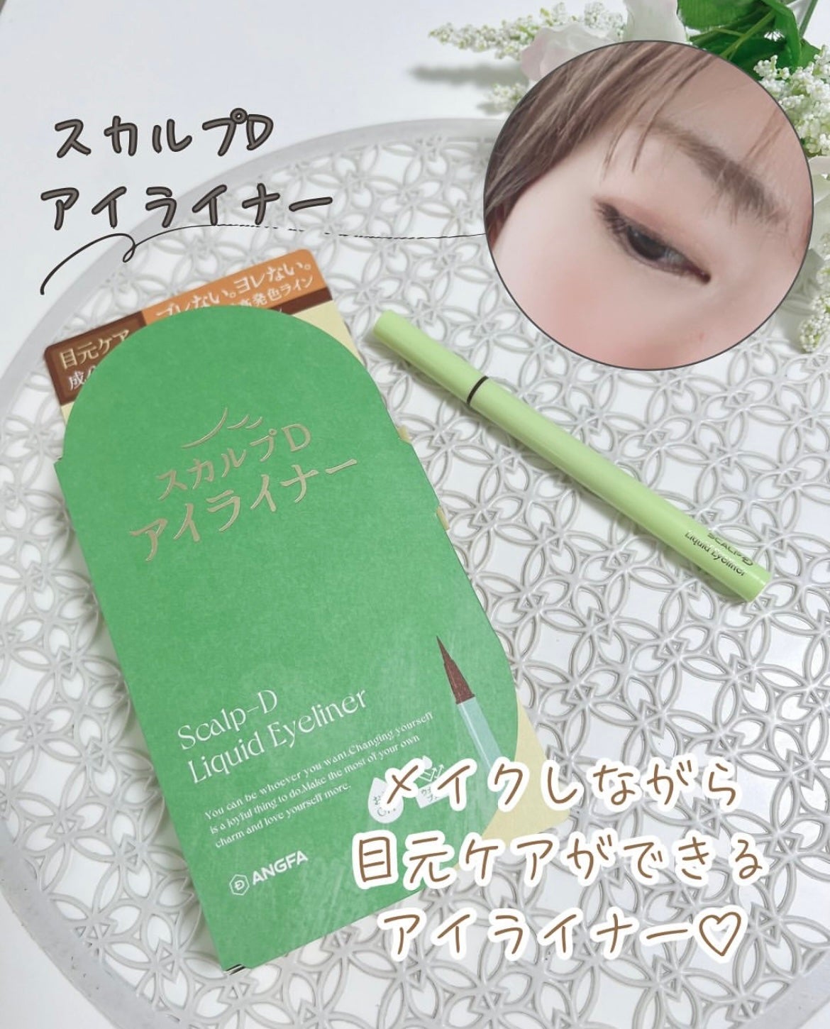 スカルプD アイライナー/アンファー(スカルプD)/リキッドアイライナーを使ったクチコミ(1枚目)