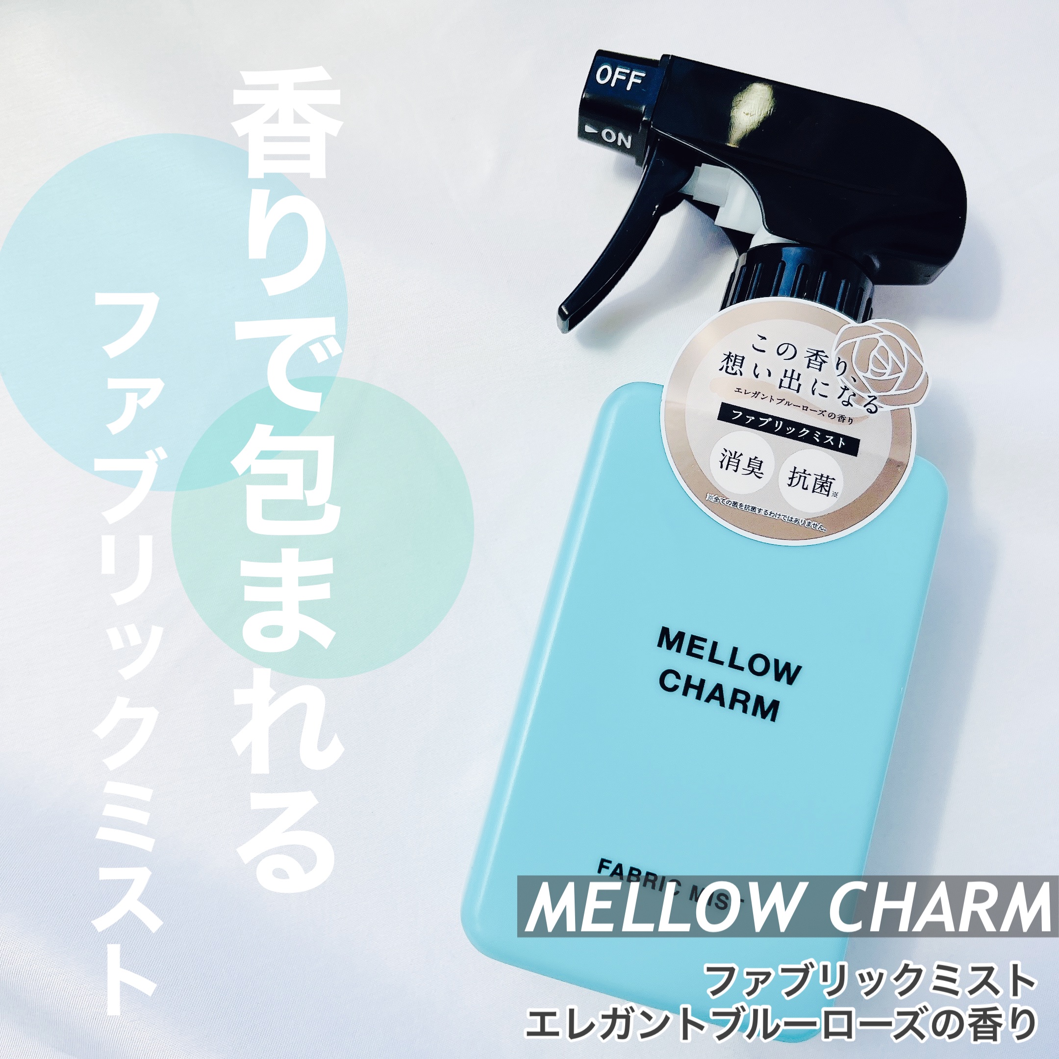 ファブリックミスト エレガントブルーフラワーの香り/MELLOW CHARM/ファブリックミストを使ったクチコミ（1枚目）