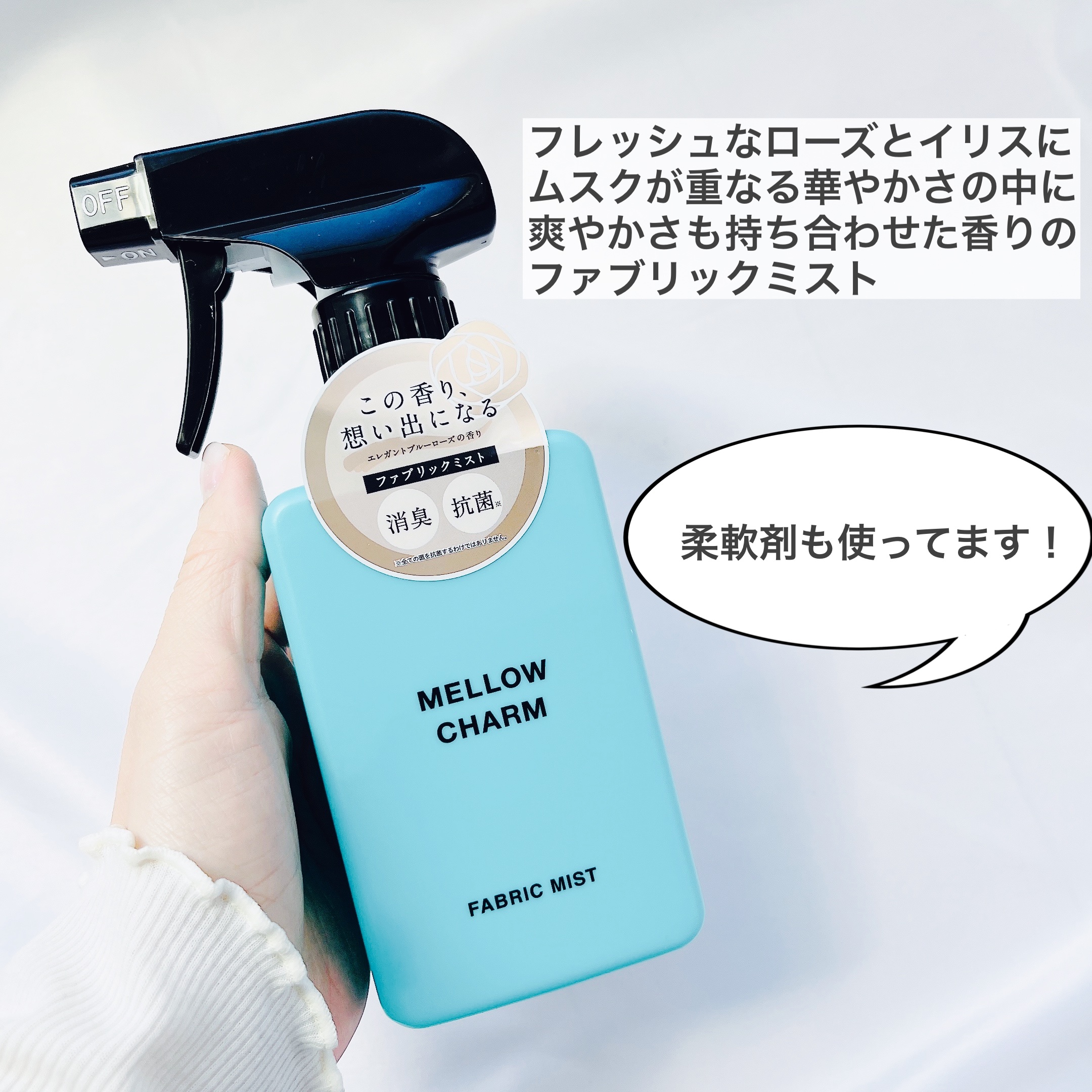 ファブリックミスト エレガントブルーフラワーの香り/MELLOW CHARM/ファブリックミストを使ったクチコミ（2枚目）