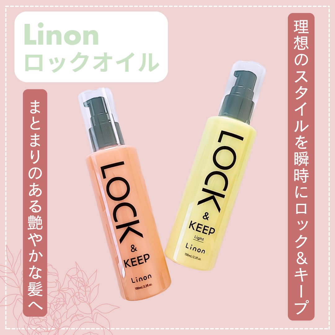 Linon ロックオイル ライト/Linon/ヘアオイルを使ったクチコミ（2枚目）