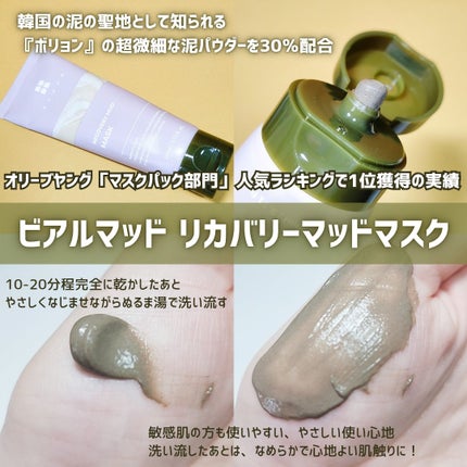 リカバリーマッドマスク/BRMUD/洗い流すパック・マスクを使ったクチコミ(2枚目)