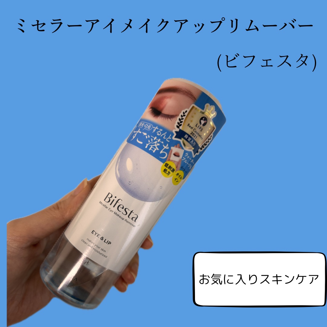 ミセラーアイメイクアップリムーバー/ビフェスタ/ポイントメイクリムーバーを使ったクチコミ（1枚目）