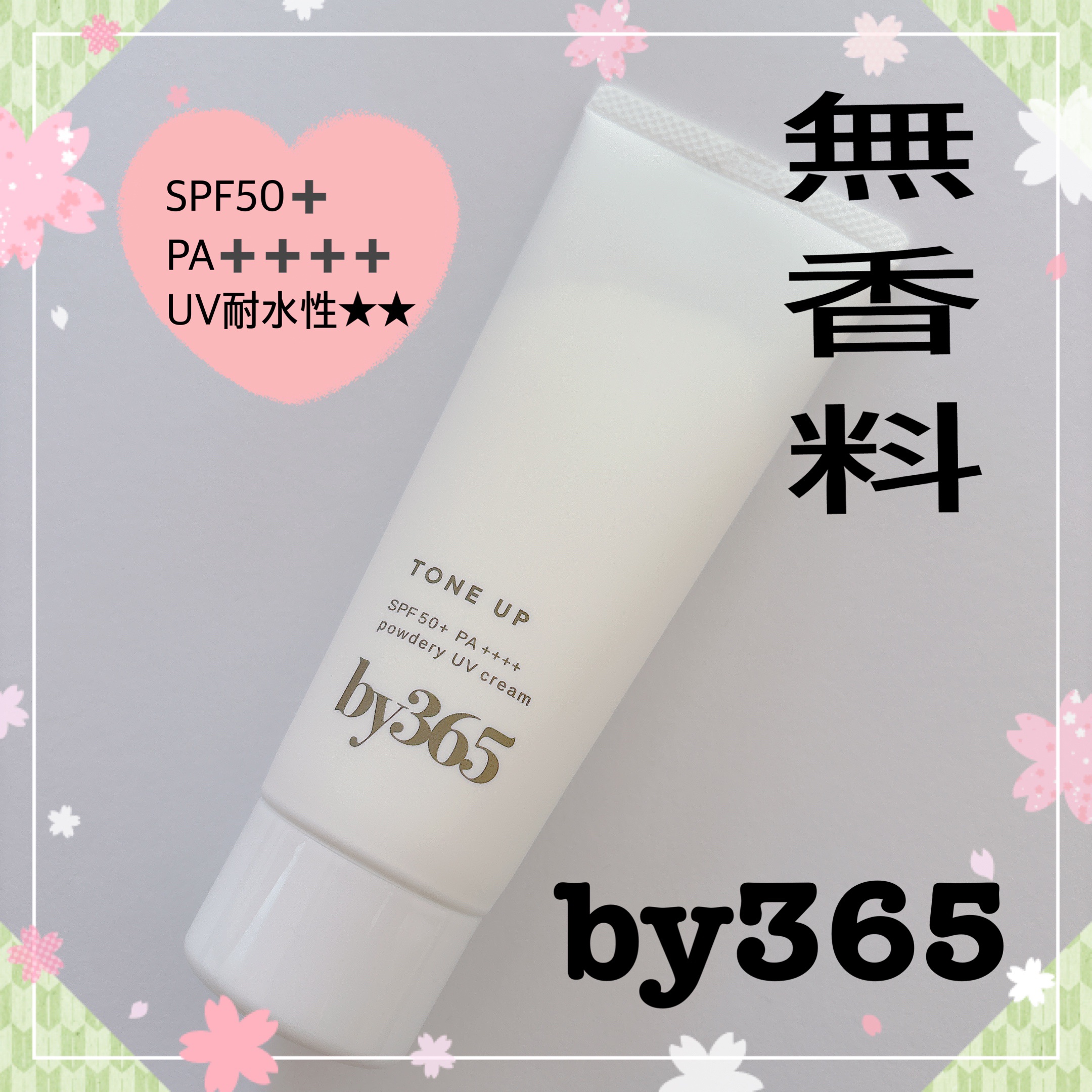 #PR

*⑅︎୨୧┈┈┈┈┈┈┈┈┈┈┈┈┈┈┈┈୨୧⑅︎*

‪⿻‬by365 パウダリーUVクリーム トーンアップ

‪⿻*⑅︎୨୧┈┈┈┈┈┈┈┈┈┈┈┈┈┈┈┈୨୧⑅︎*

話題のby365より、❁﻿トーンアップ・無香料タイプが登