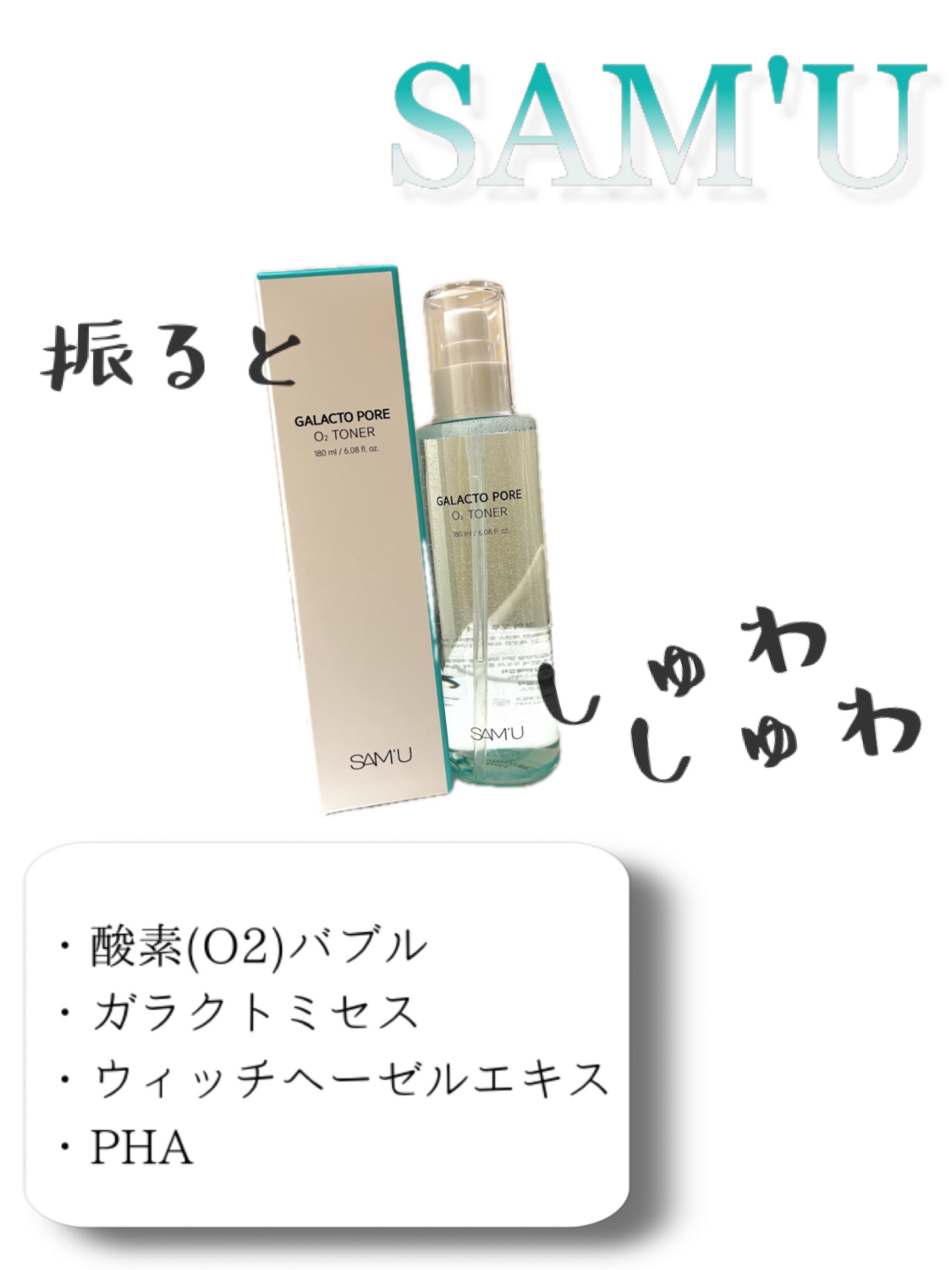 サミュ ガラクトポア オーツートナー/SAM'U/化粧水を使ったクチコミ（1枚目）