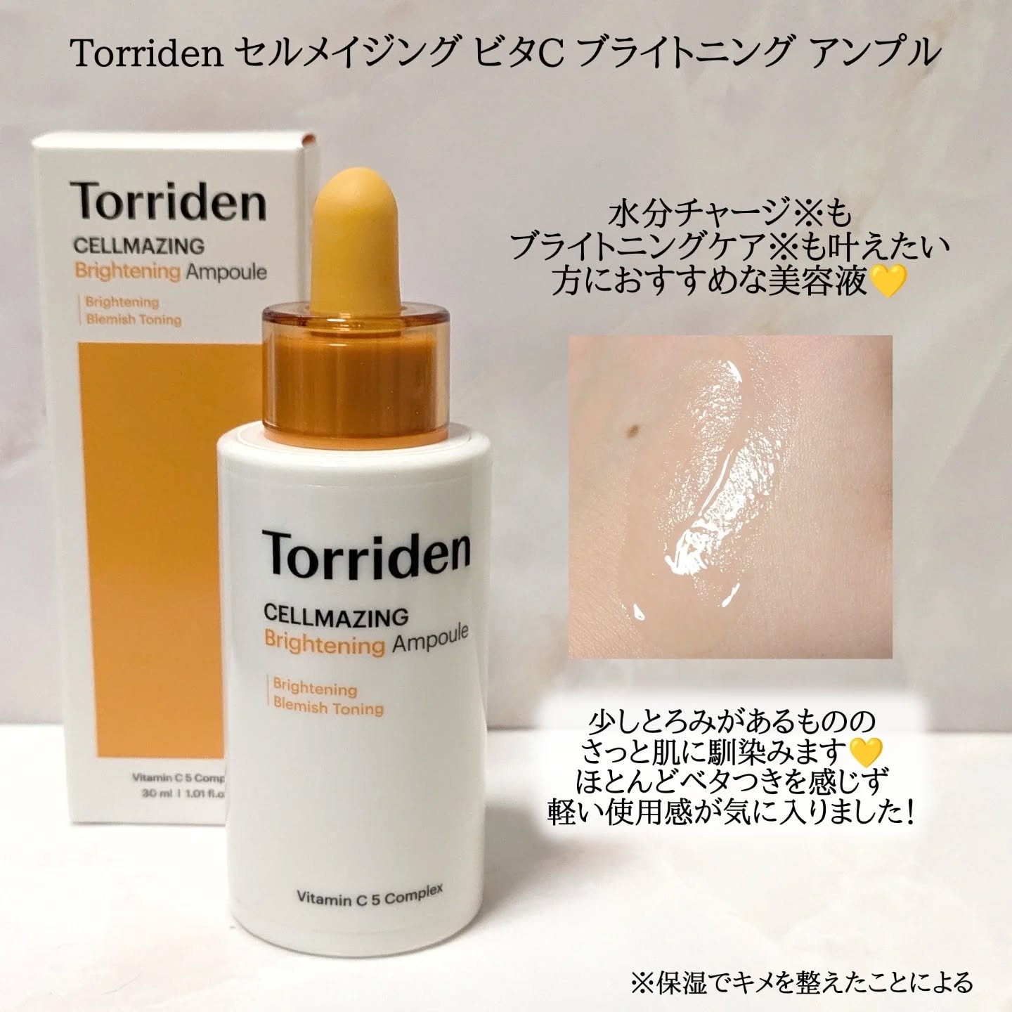 セルメイジング ビタC ブライトニングアンプル/Torriden/美容液を使ったクチコミ（2枚目）