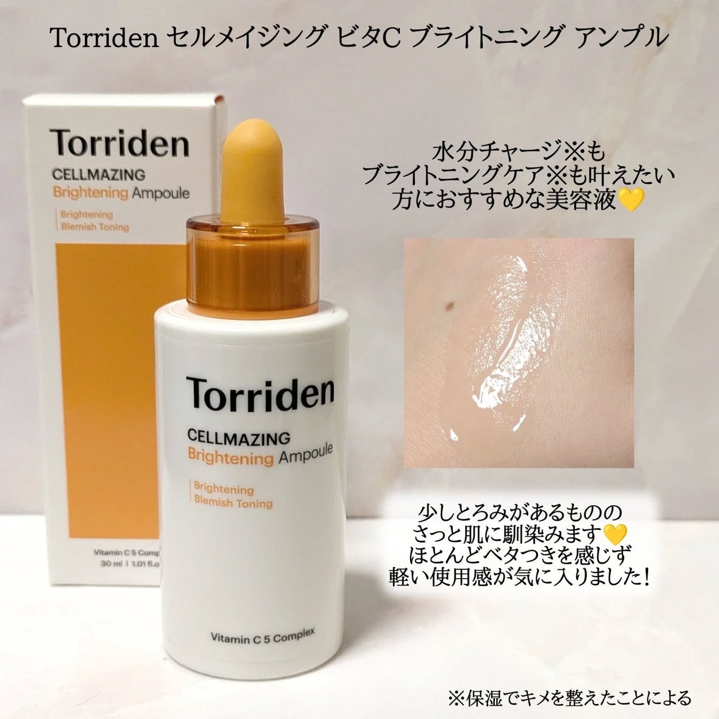 セルメイジング ビタC ブライトニングアンプル/Torriden/美容液を使ったクチコミ(2枚目)