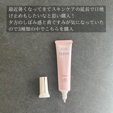 エリクシール デーケアレボリューション トーンアップ SP+ aa/エリクシール/化粧下地を使ったクチコミ(2枚目)