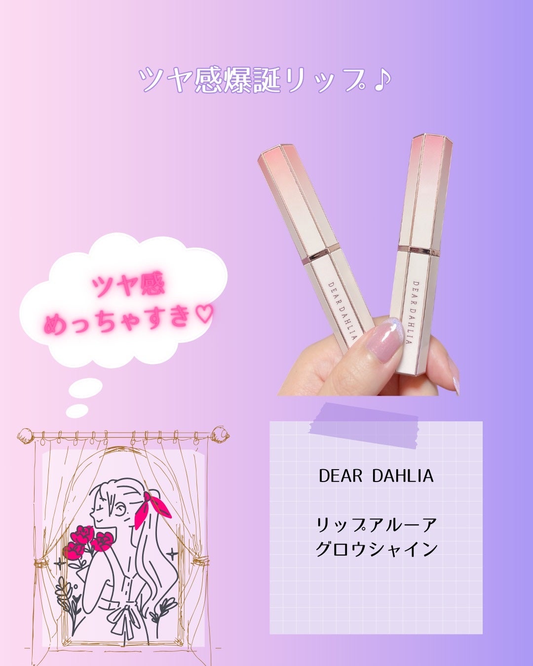 リップアルアグロウシャイン/DEAR DAHLIA/口紅を使ったクチコミ(5枚目)