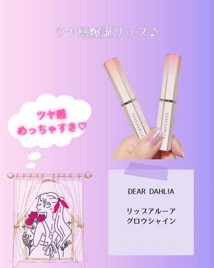 リップアルアグロウシャイン/DEAR DAHLIA/口紅を使ったクチコミ(5枚目)
