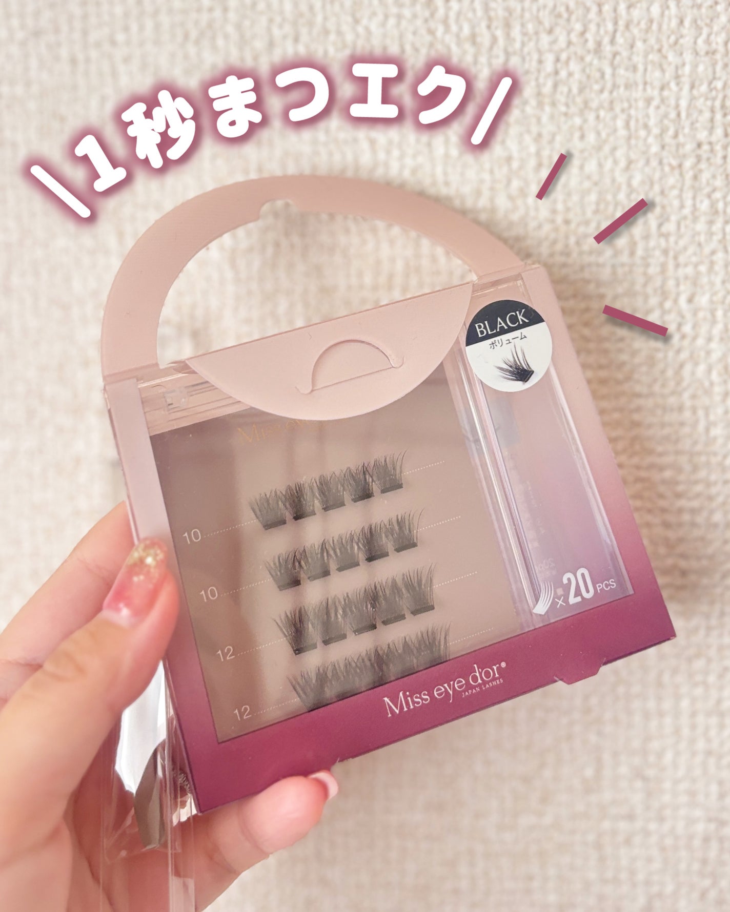 1秒まつエク/Miss eye d'or/つけまつげを使ったクチコミ(1枚目)