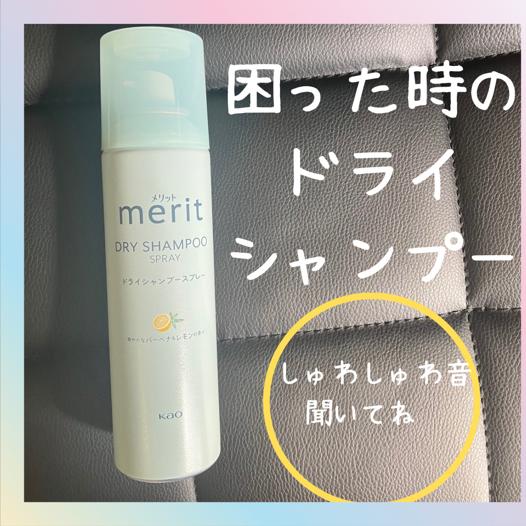 メリット ドライシャンプースプレー/メリット/ドライシャンプーを使ったクチコミ（1枚目）