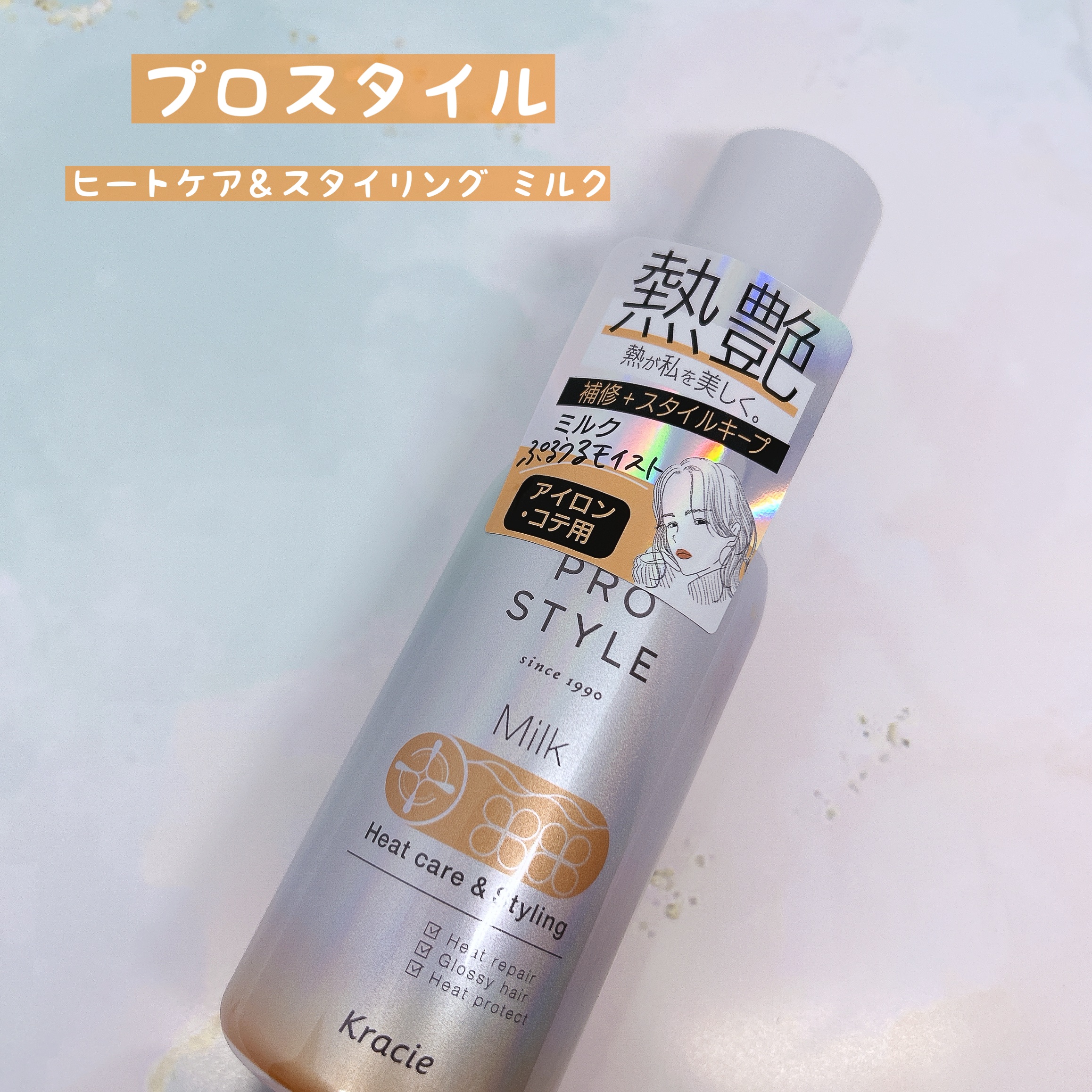 ヒートケア＆スタイリング ミルク/プロスタイル/プレスタイリング・寝ぐせ直しを使ったクチコミ（1枚目）