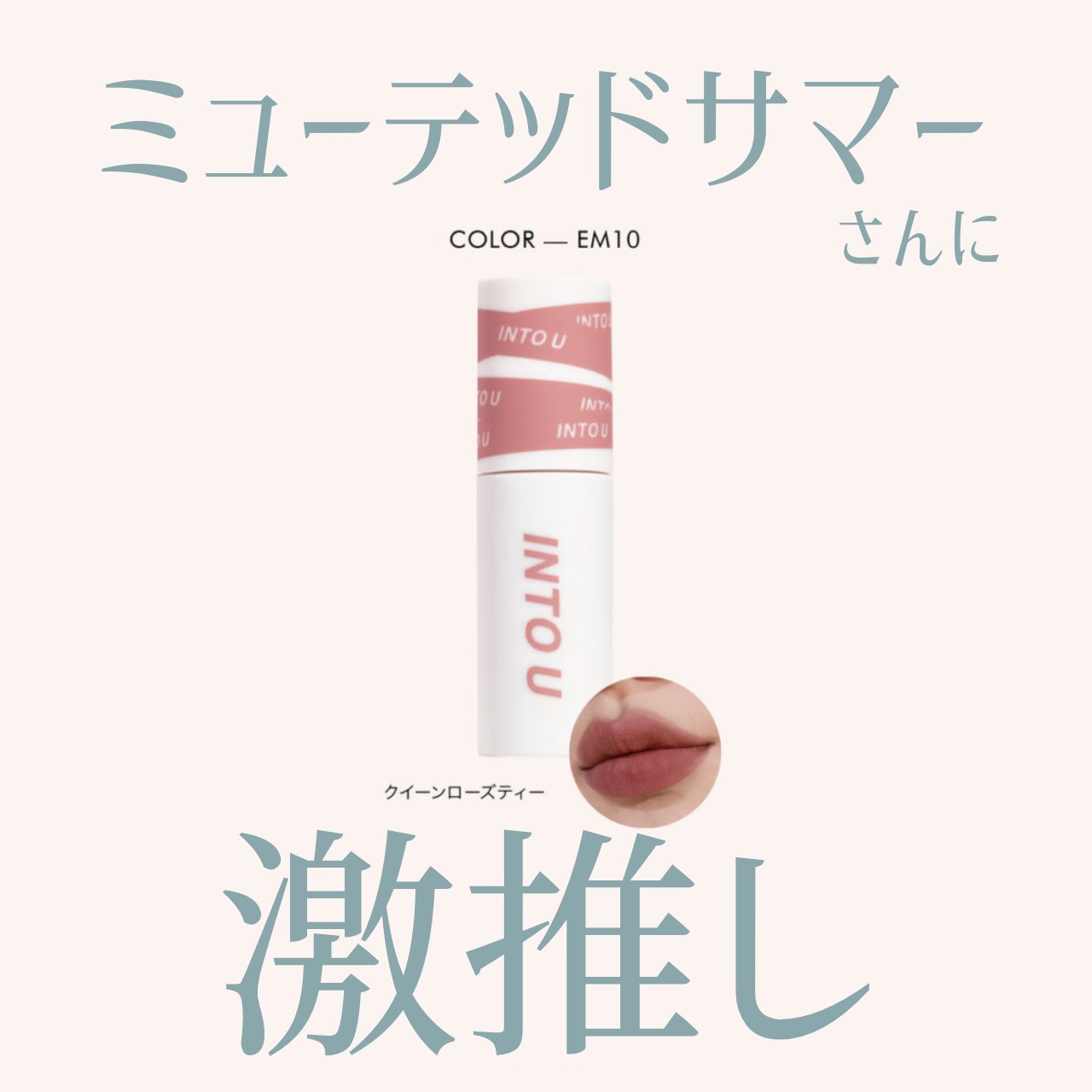 スーパーマットリップ＆チークマッド/INTO U/口紅を使ったクチコミ（1枚目）