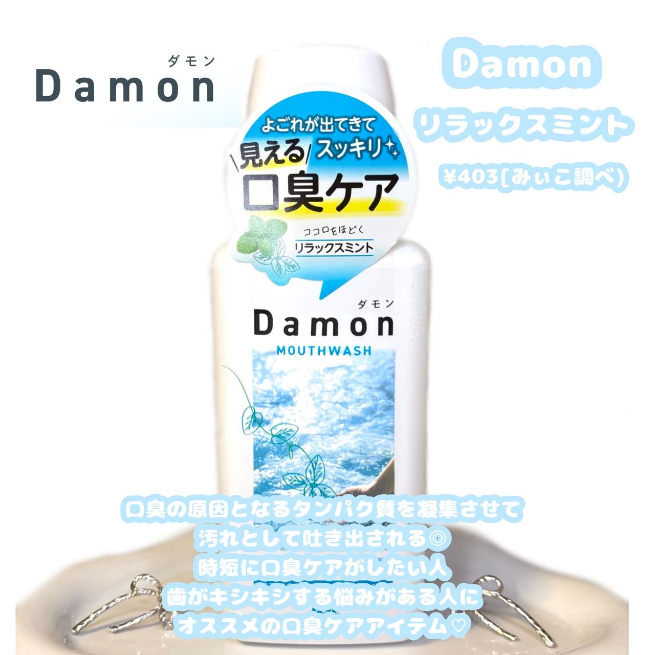 ダモン リラックスミント ボトルタイプ380mL/Damon/マウスウォッシュ・スプレーを使ったクチコミ（2枚目）