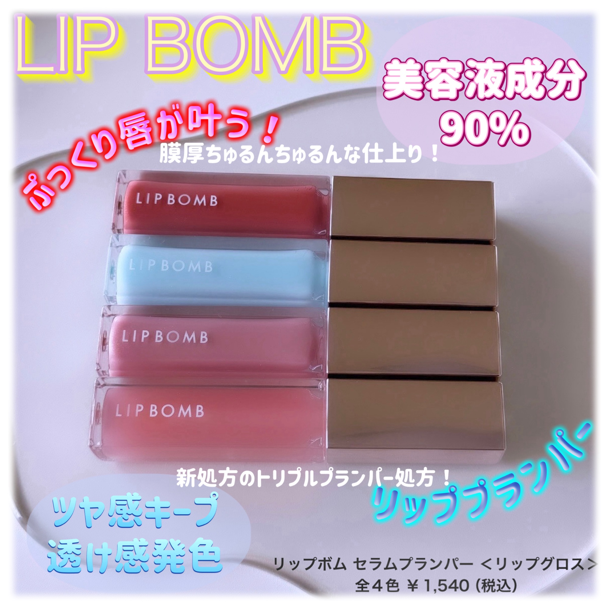 リップボム プランパーセラム/エリザベス/リッププランパーを使ったクチコミ（1枚目）