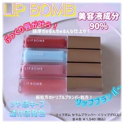 リップボム プランパーセラム/エリザベス/リッププランパーを使ったクチコミ(1枚目)