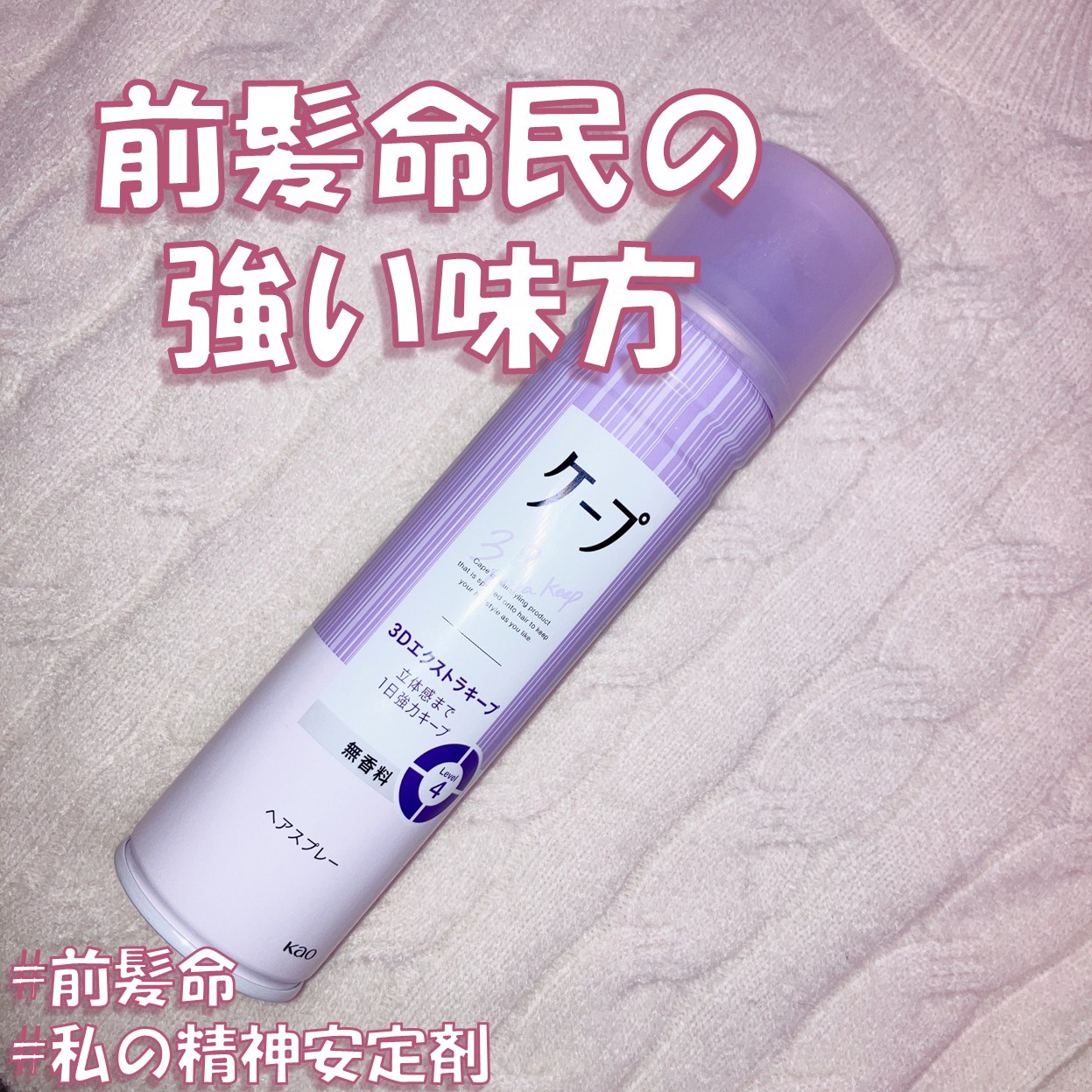 ケープ 3Dエクストラキープ 無香料/ケープ/ヘアスプレーを使ったクチコミ（1枚目）