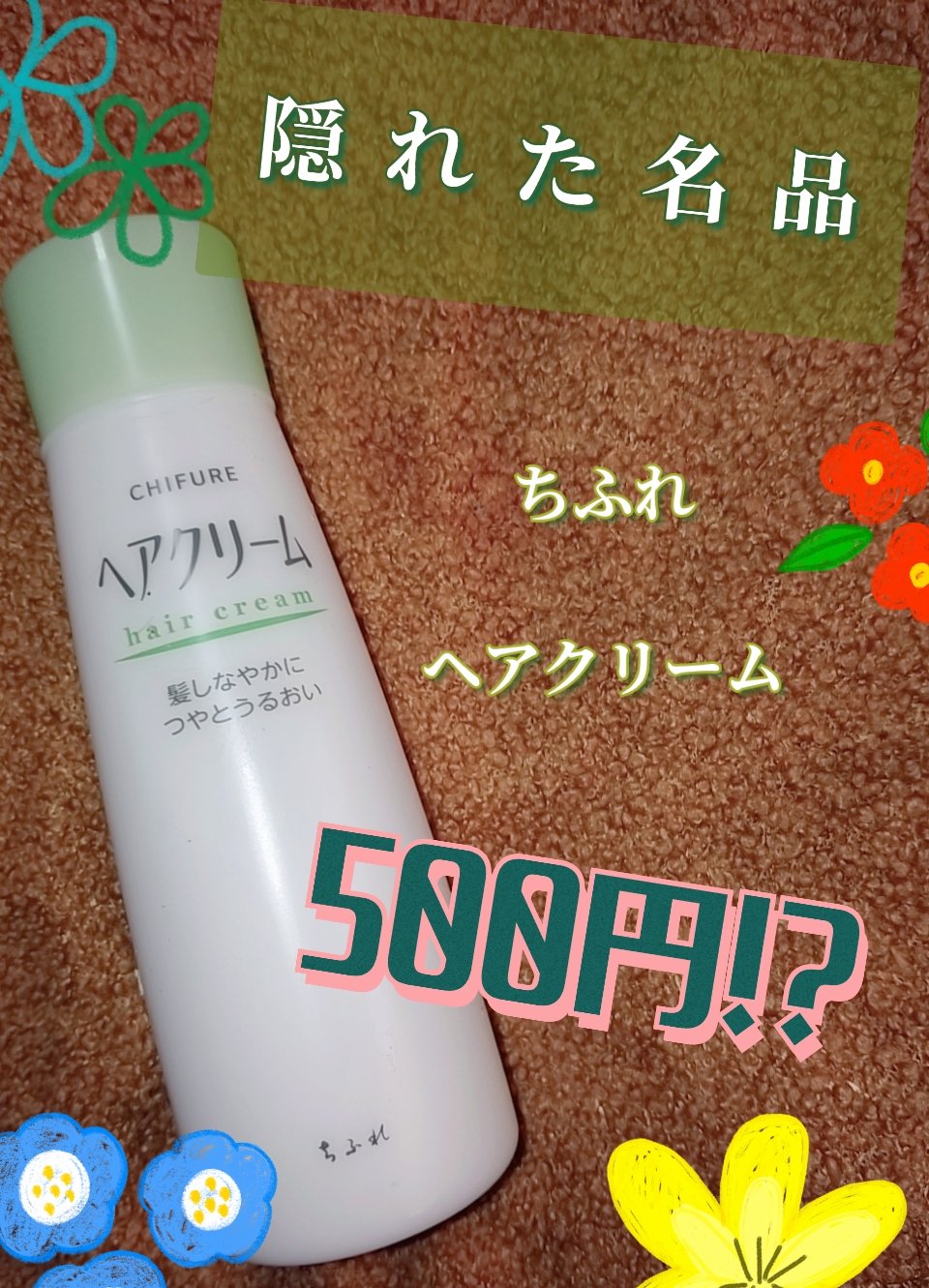 ヘア クリーム/ちふれ/ヘアワックス・クリームを使ったクチコミ（1枚目）