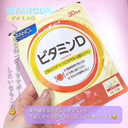 ビタミンD/ファンケル/健康サプリメントを使ったクチコミ(5枚目)