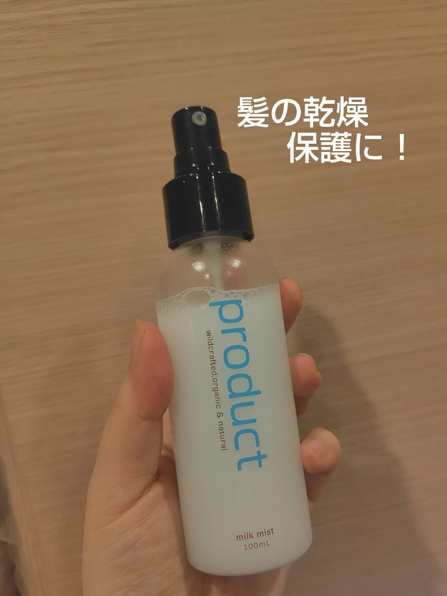 ミルクミスト/ザ・プロダクト/ミスト状化粧水を使ったクチコミ（1枚目）